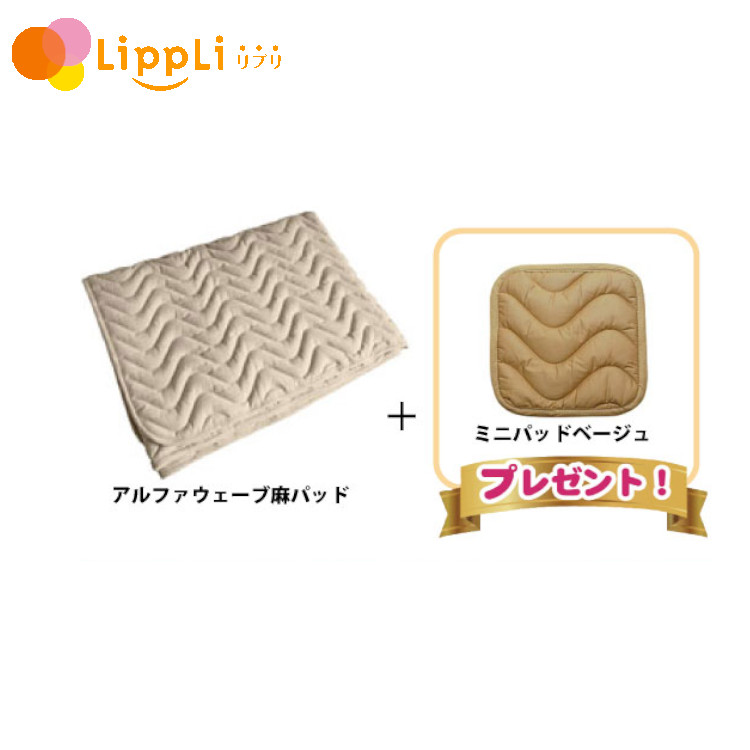 【文学批評で最大限度10%OFFクーポン券】アルファウェーブ 麻パッド  ミニパッドベージュつき