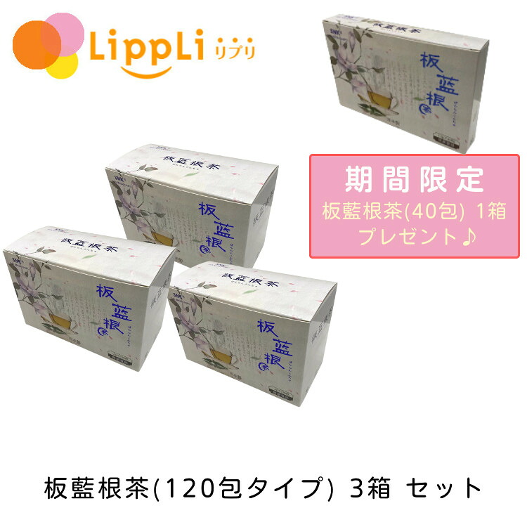 【レビューで最大10%OFFクーポン】板藍根茶120包3箱セット 40包1箱プレゼント付き｜リプリ 店