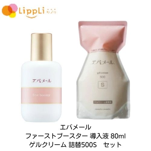 エバメール ファーストブースター 導入液 80ml ゲルクリーム 詰替500S セット｜リプリ 店