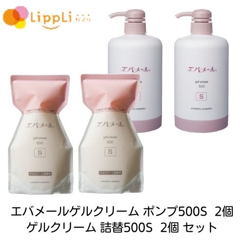 エバメールゲルクリーム 揚水機500S 2個 詰替500S 2個 書き割り