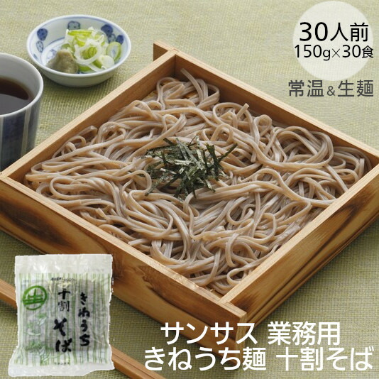 業務用 サンサス十割そば 150g×30袋 蕎麦 そば サンサス お買い得 お得セット そば粉100% グルテンフリー 食塩不使用 生麺 常温