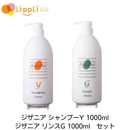 ジザニア シャンプーY リンスG 1000ml セット お歳暮