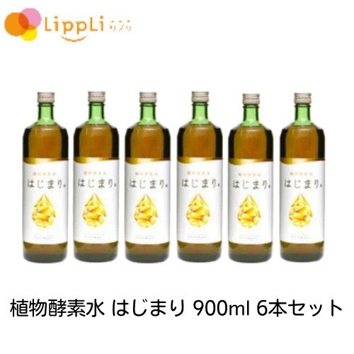 植物酵素水 はじまり 900ml 6本セット