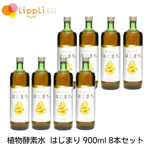 植物酵素水 はじまり 900ml 8本セット 40,113円
