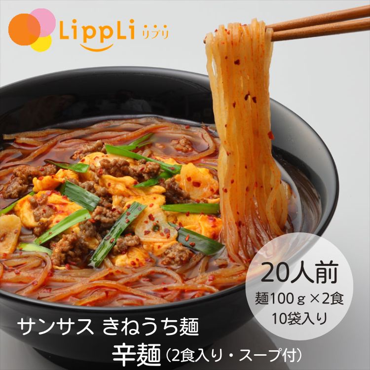 きねうち麺 辛麺 100g 2食入 10袋セット サンサス