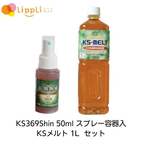KS369Shin ケイエスミロクシン 50ml スプレー容器入 KSメルト 1L セット+369shin15ml