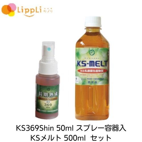 KS369Shin ケイエスミロクシン 50ml スプレー容器入 KSメルト 500ml セット｜リプリ 店