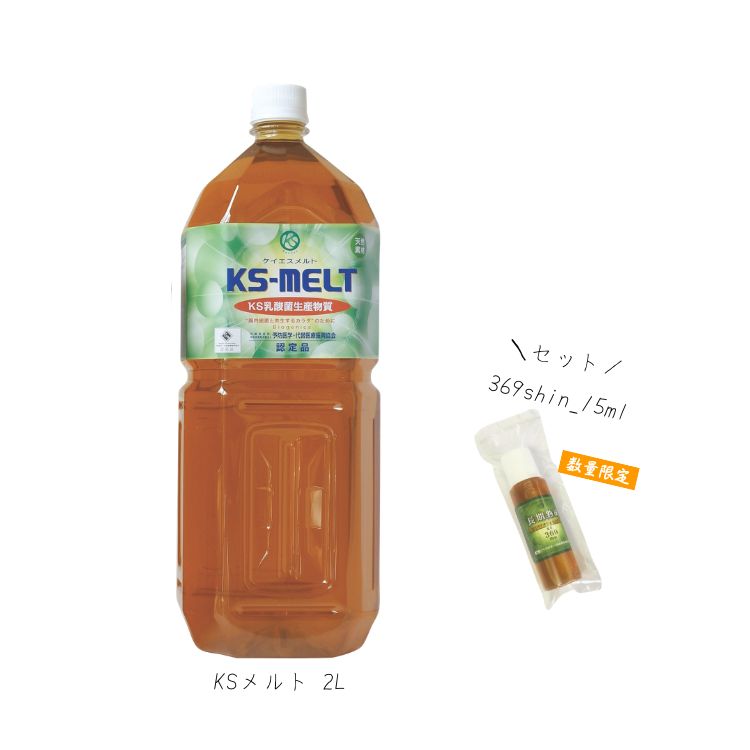 KSメルト 2L +KS369shin15ml差し上げ物