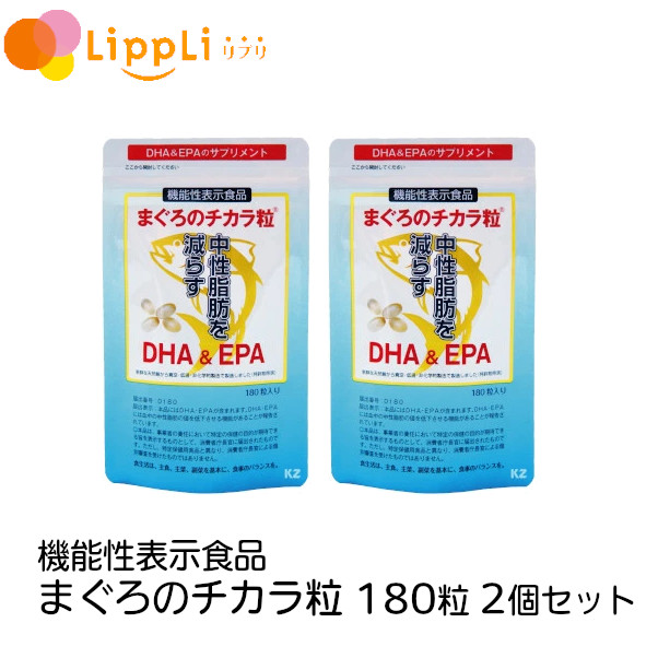 【レビューで最大10%OFFクーポン】機能性表示食品 まぐろのチカラ粒 180粒 2個セット｜リプリ 店