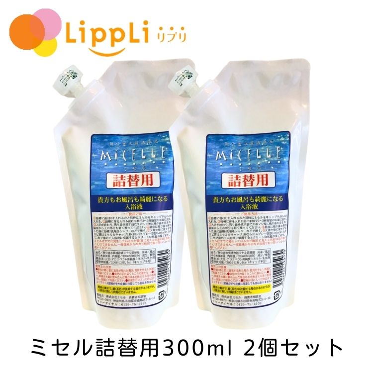 ミセル詰替用300ml 2個セット|詳細画像