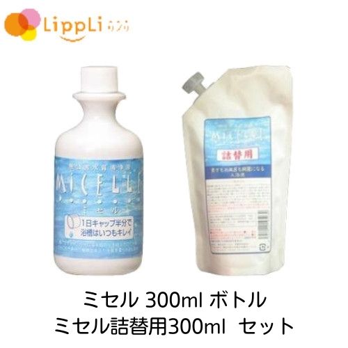 ミセル 300ml ボトル 詰替300ml セット