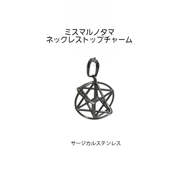 楽天市場】丸山修寛先生開発品 ミスマルノタマ ネックレストップ