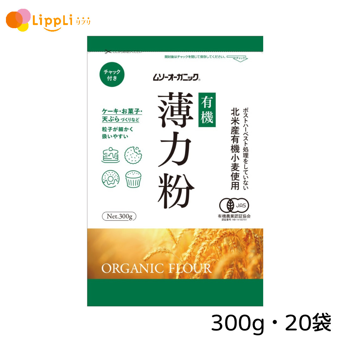 むそう オーガニック小麦粉 薄力粉 300g 20袋