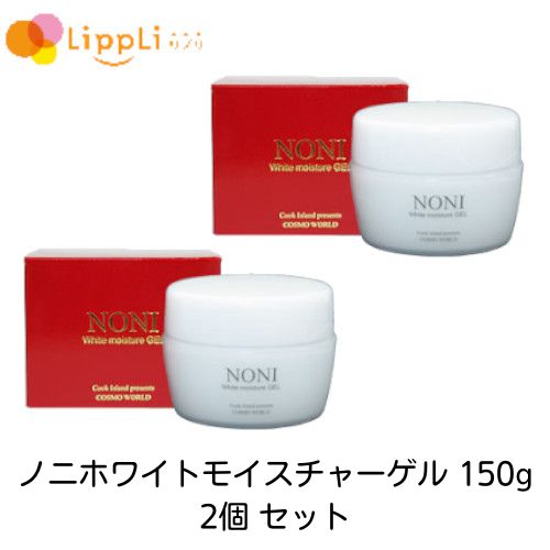 ノニホワイトモイスチャーゲル 150g 2個仕掛ける