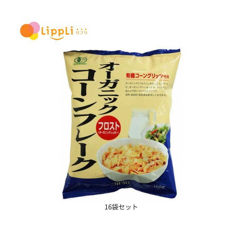 オーガニックコーンフレーク フロスト150g 16袋セット