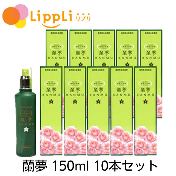 蘭夢 150ml 10本書き割り