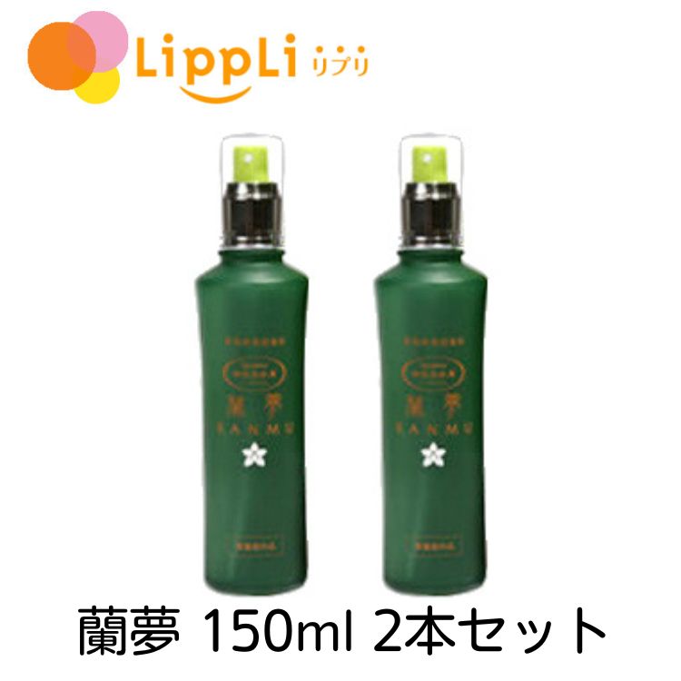 蘭夢 150ml 2本書き割り