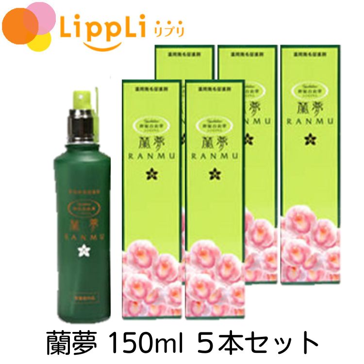 蘭夢 150ml 5本書き割り