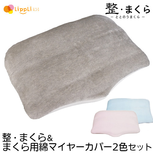 整・まくら ととのう まくら用綿マイヤーカバー2色セット