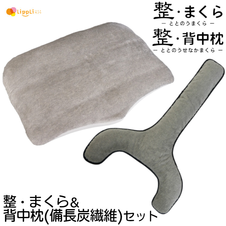 整・まくら & 整・背中枕（備長炭繊維）セット｜リプリ 店