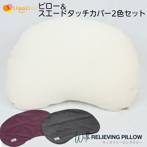 With RELIEVING PILLOW ピロー＆スエードタッチカバー 2色仕掛ける 枕-枕・抱き枕