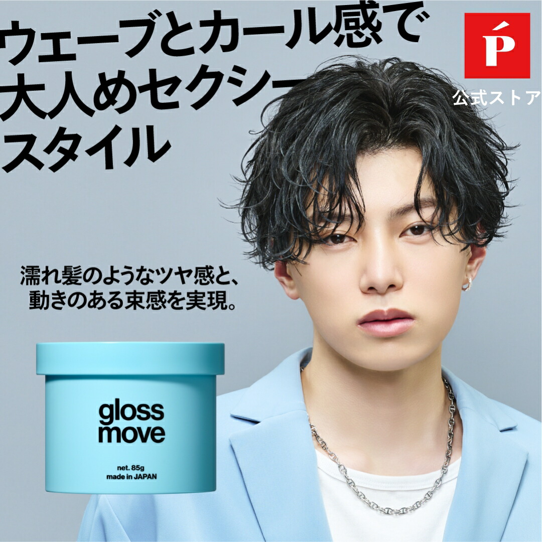 楽天市場】LIPPS (リップス) グロスムーブ ワックス 85g メンズ ツヤ