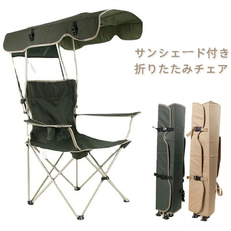 アウトドアチェア レジャーチェア コンパクト サンシェード 日除け 日よけ 傘 日傘 パラソル 屋根付き キャンプ 椅子 イス 持ち運び 折り畳み 折りたたみ 収納 熱中症対策 紫外線対策 釣り 運動会 サンシェード付き 折りたたみアウトドアチェア|リプロ商店