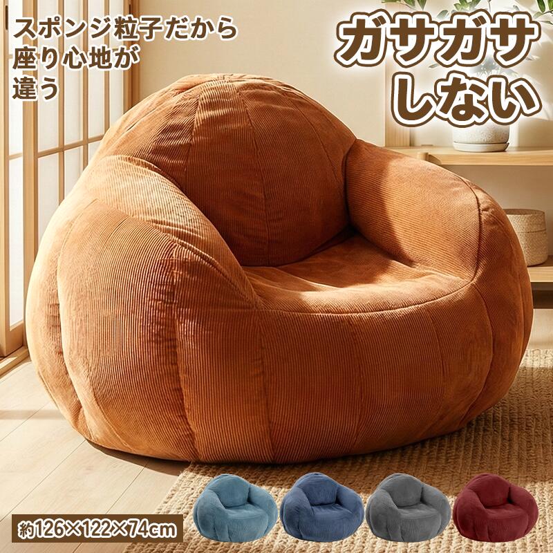 10% 還元！ビーズソファ 豆袋ソファ 大型 スポンジ粒子 ソファ型ビーズクッション ビーズソファー クッションソファ リビング 大人 子供 兼用 長時間でも疲れにくい 圧力分散 おしゃれ インテリア 北欧風 シンプル デザイン 人気 定番｜リプロ商店