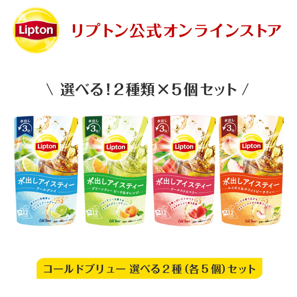 楽天市場 全品ポイント24倍確定 A 紅茶 水出し リプトン 公式 無糖 コールドブリュー 選べる 2種セット 2種類 各5個 アールグレイ ティーバッグ アイスティー 水出し Lipton Lipton 紅茶の専門家リプトン公式ストア