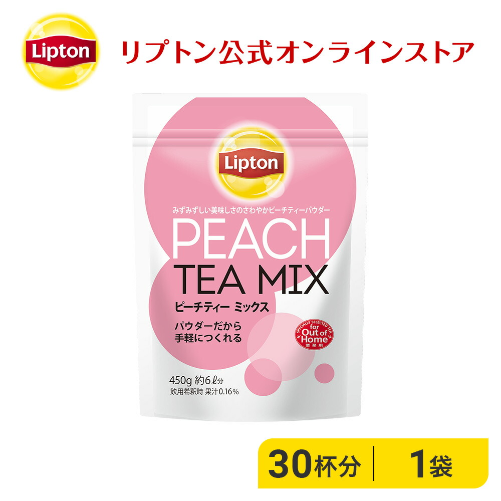 リプトン 紅茶 ブランド 紅茶 ピーチティー ミックス パウダー 450g 業務用 スティック フレーバーティー 大容量 粉末 Lipton  紅茶の専門家リプトン公式ストア