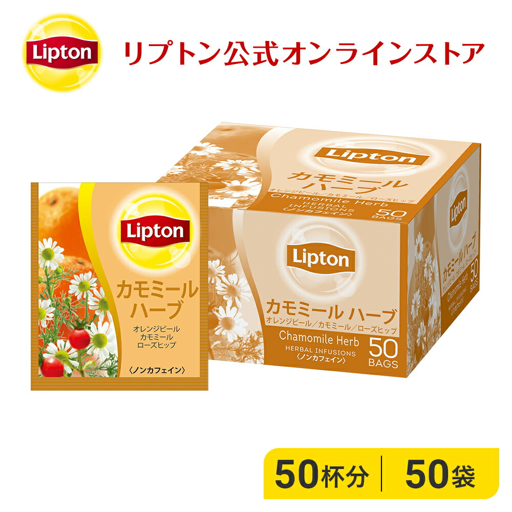 リプトン 紅茶 ブランド ハーブティー ティーバッグ アルミティーバッグ カモミールハーブ 2.1g&times;50袋 ノンカフェイン カフェインレス デカフェ レモンティー 大容量 Lipton