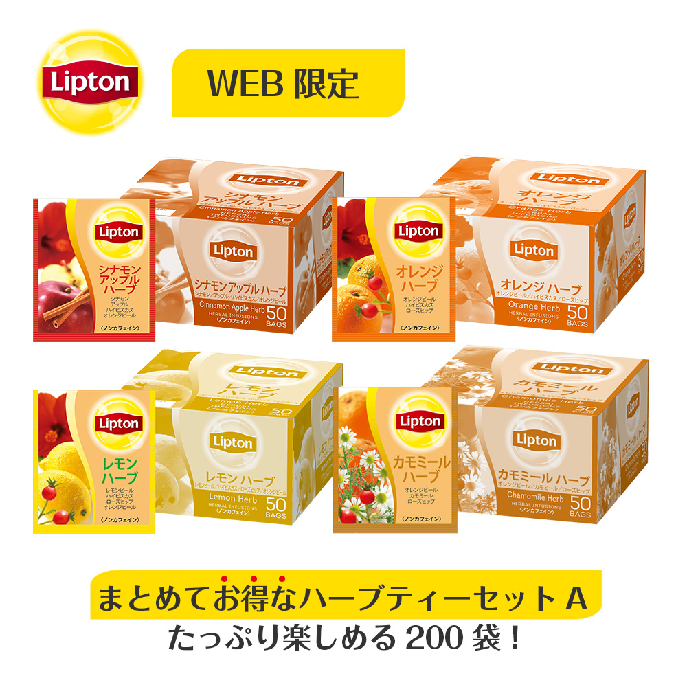 楽天市場 ノンカフェイン 紅茶 リプトン 公式 無糖 リプトン全4種ハーブティーコンプリートセット 2 1g 50袋 4種類 ハーブティー ティーバッグ ノンカフェイン 妊婦 アルミティーバッグ Lipton 紅茶の専門家リプトン公式