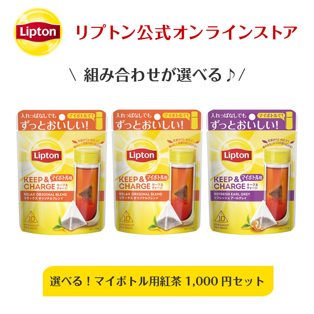 楽天市場 1000円ポッキリ 送料無料 グルメ食品 紅茶 ティーバッグ アールグレイ リプトン 公式 無糖 キープ チャージ 選べる 2種 ぽっきり 1 000円 送料無料 セール セット 2g 10袋 Lipton 30杯分 メール便 ネコポス 紅茶の専門家リプトン公式ストア