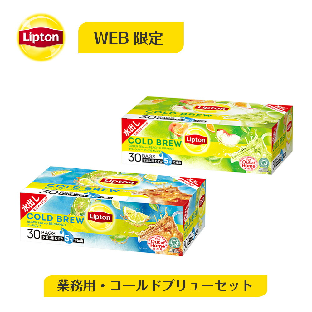 楽天市場 水出し紅茶 リプトン 公式 無糖 コールドブリューバッグ 業務用 30袋 2種類 紅茶 ティーバッグ Lipton Lipton 紅茶 の専門家リプトン公式