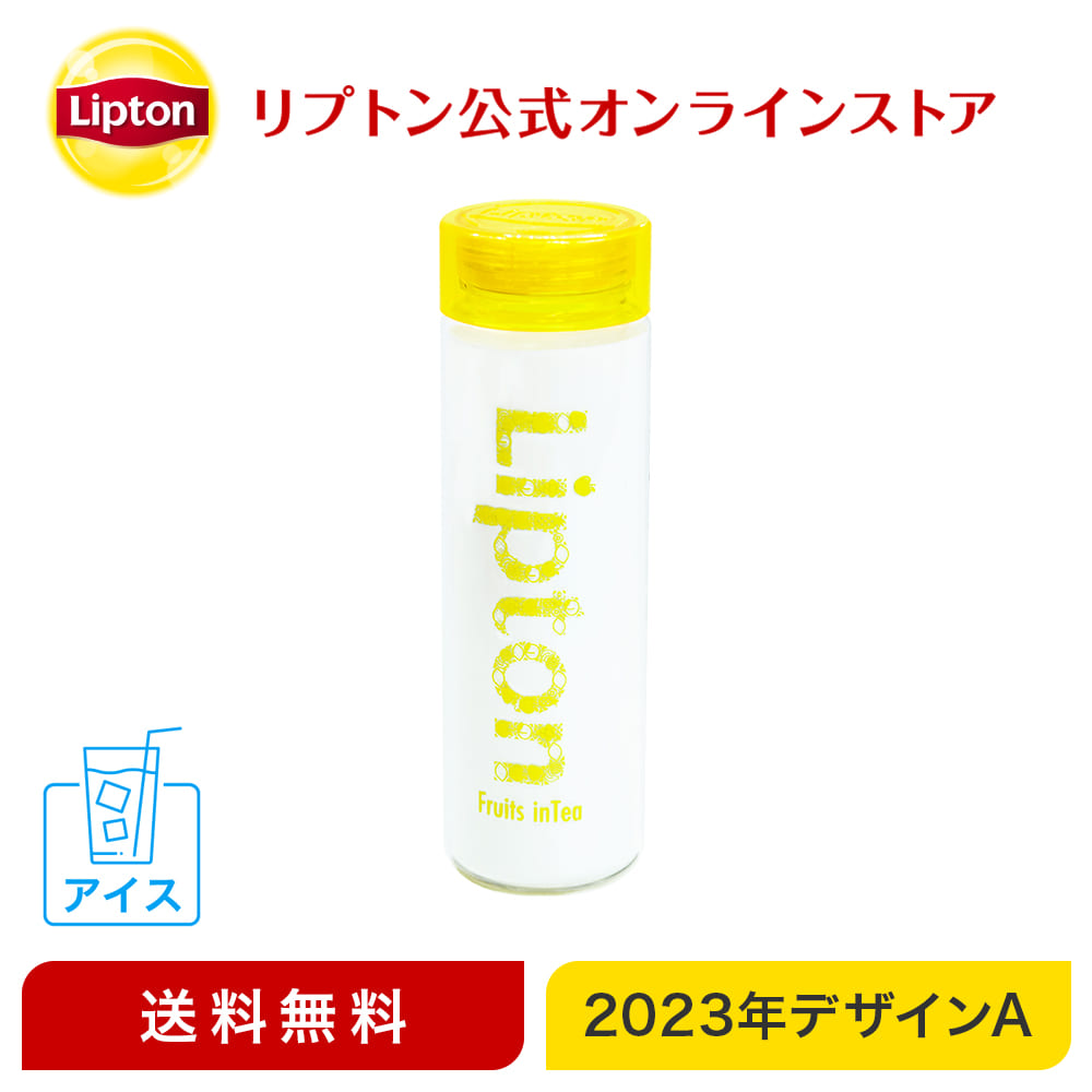【タンブラー アイス専用 リプトン 公式 タンブラー 2023年デザインA（公式EC限定） 580ml 送料無料 マイボトル おしゃれ  蓋付き 2023年 新商品 Lipton 紅茶の専門家リプトン公式ストア