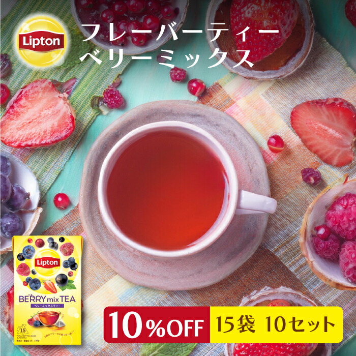 フレーバーティー 紅茶 ティーバッグ ベリーミックス 15袋 × 10セット