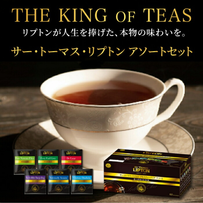 楽天市場】リプトン 紅茶 サー・トーマス・リプトン アソート PP