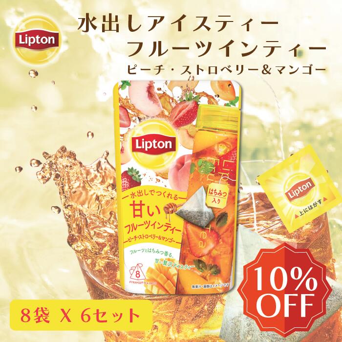 水出しアイスティー フルーツインティー ピーチ・ストロベリー＆マンゴー ティーバッグ 8袋 × 6セット