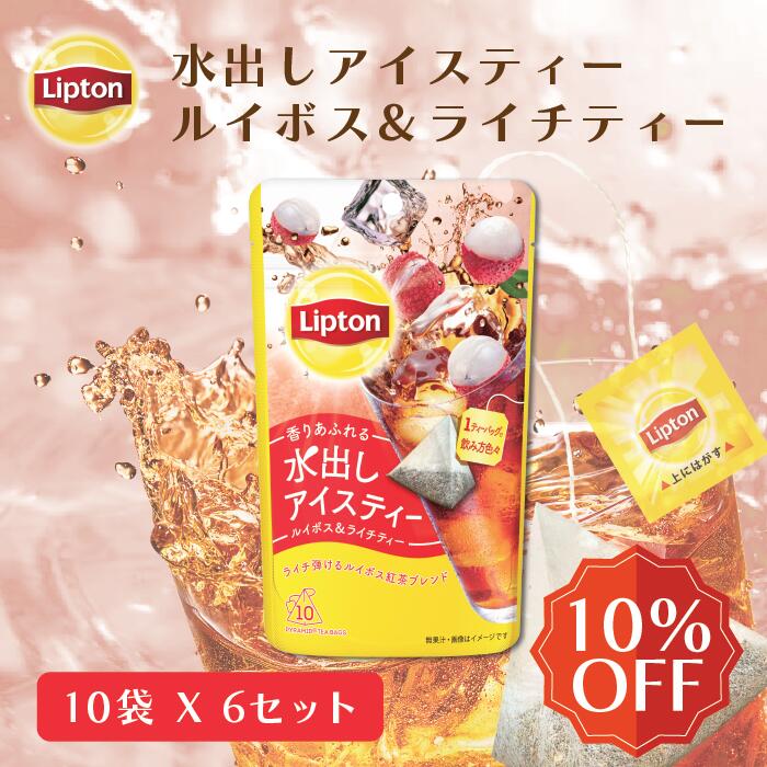 水出しアイスティー ルイボス＆ライチティー ティーバッグ 10袋×6セット
