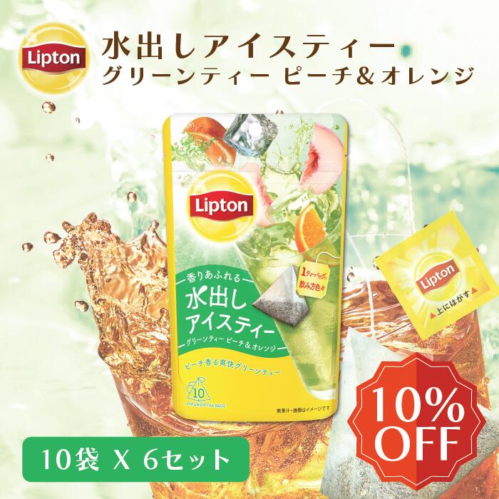 水出しアイスティー グリーンティー ピーチ＆オレンジ ティーバッグ 10袋×6セット