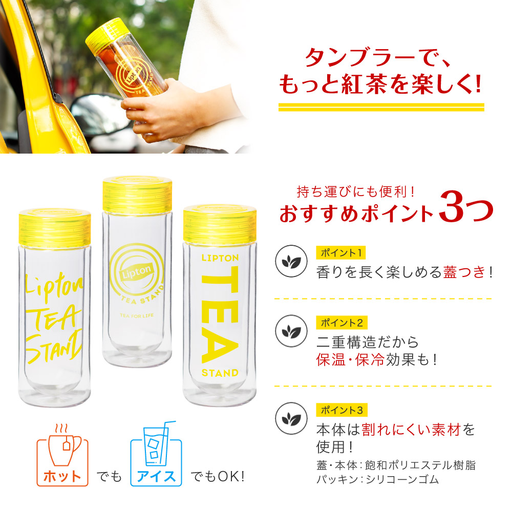 楽天市場 タンブラー 保温 保冷 リプトン 公式 ホット アイス兼用 Cデザイン タンブラー リプトン タンブラー マイボトル おしゃれ 蓋付き 二重構造 ダブルウォール Lipton Lipton 紅茶の専門家リプトン公式ストア