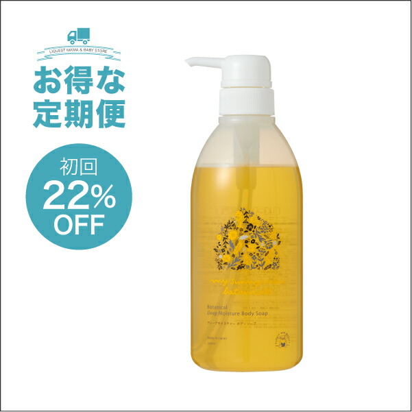 ディープモイスチャー ボディソープ 500ml 全身 顔・体 用 無添加 ベビーソープ 国産 日本製 保湿 赤ちゃん お風呂 ベビー 新生児 妊婦 ママ 乾燥肌 ギフト 出産祝い 誕生祝い マイサニールーム ボタニカルズ