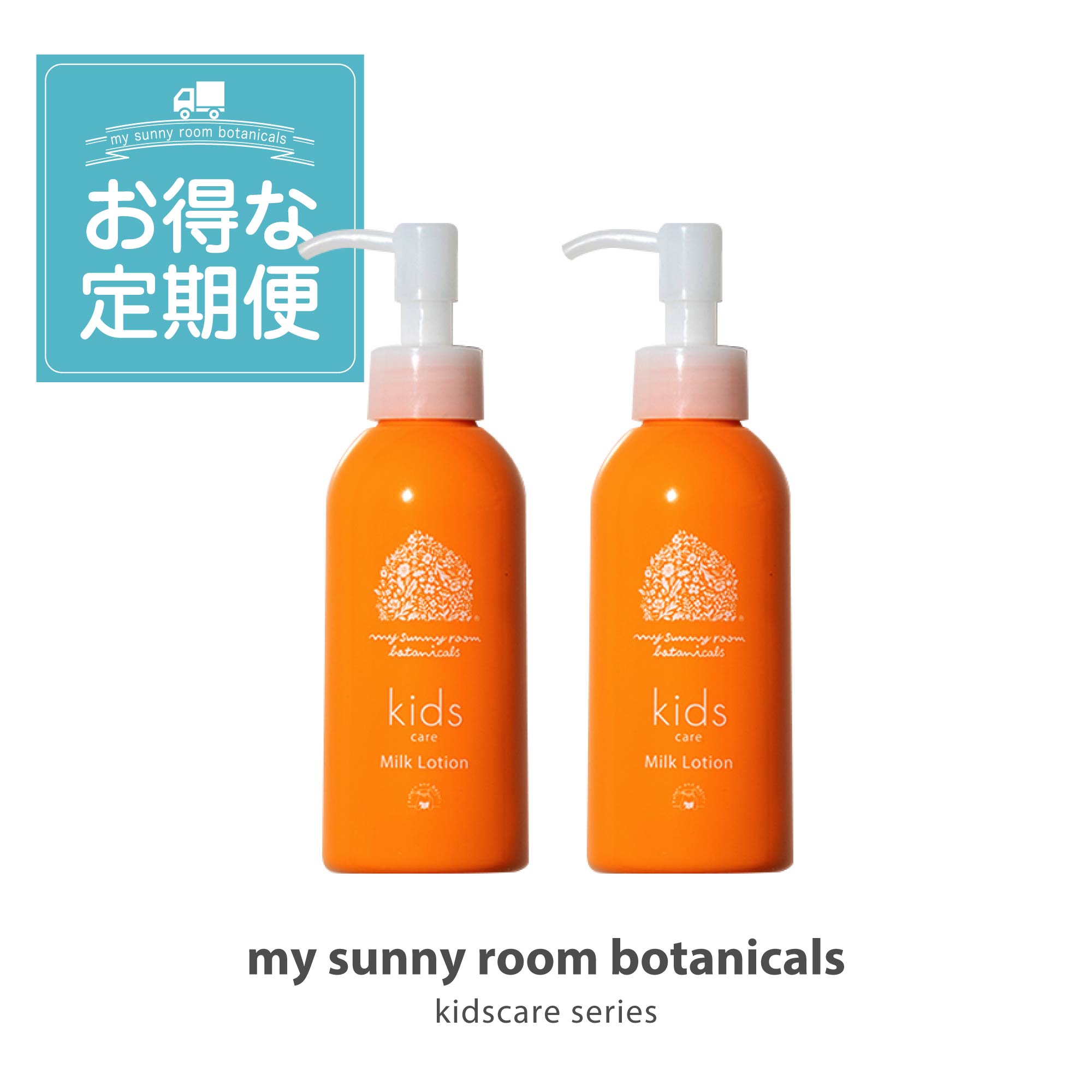【定期購入】キッズケア ミルクローション 150ml 全身（顔・体）用 2本セット