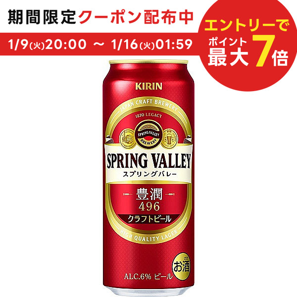 人気 SPRING キリン VALLEY 496 豊潤 スプリングバレー ビール・発泡酒