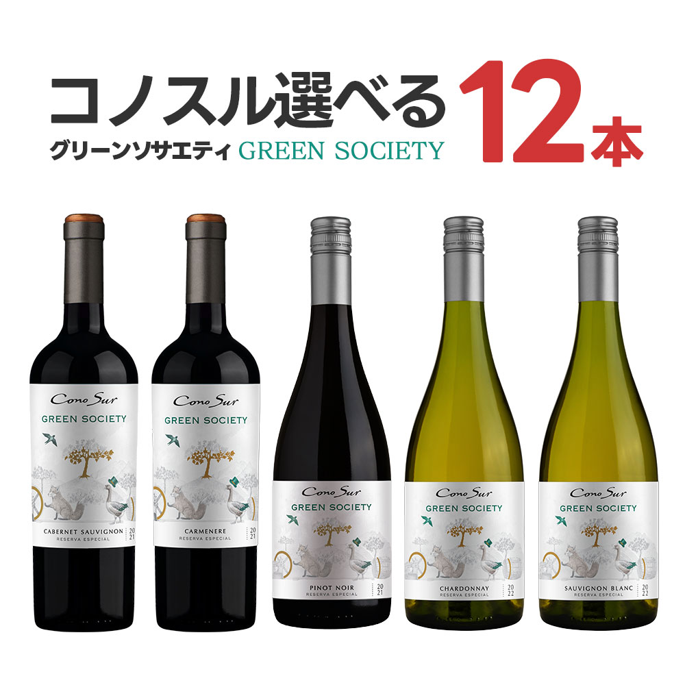 【モバイルユーザー限定先着最大3900円OFF】 【送料無料】よりどり選べる コノスル グリーンソサエティシリーズ 12本 ワインセット 【北海道・東北・九州・四国・沖縄県は必ず送料が掛かります】