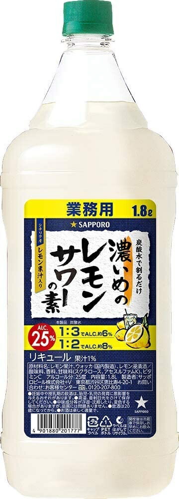 楽天市場】【4/15日限定全品P3倍】 【送料無料】【たっぷりサイズ大容量】サッポロ 濃いめのレモンサワーの素 1800ml 1.8L×6本【北海道・沖縄県・東北・四国・九州地方は必ず送料が掛かります】  : リカーBOSS 楽天市場店