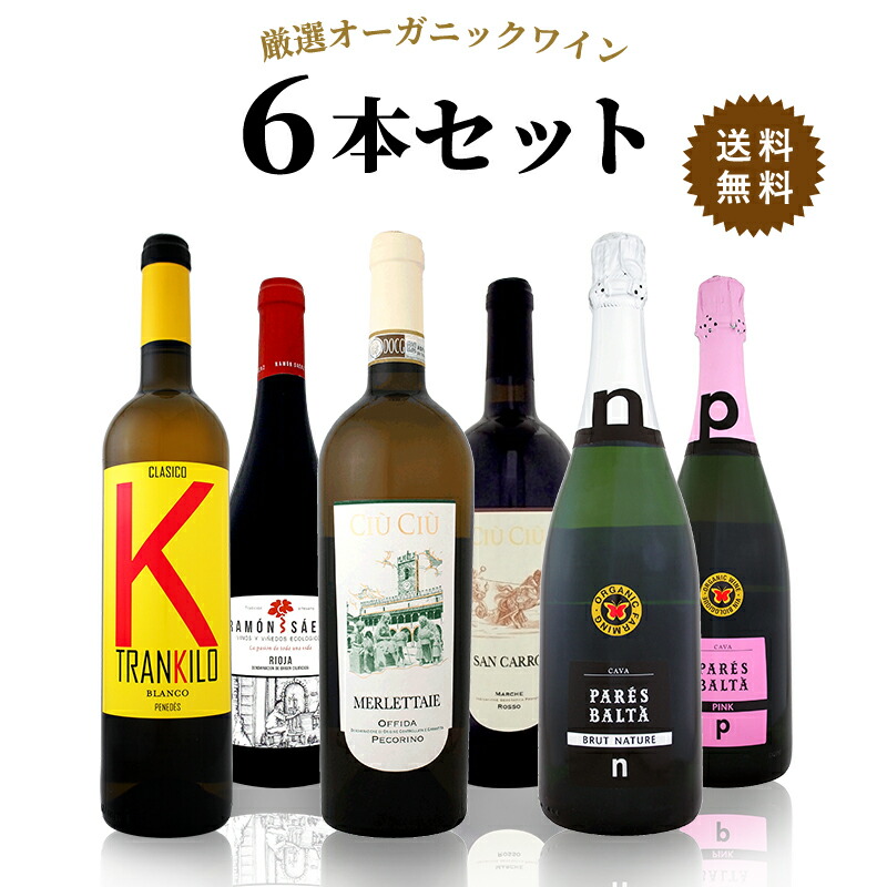 在庫限り 楽天市場 1本あたり13円 送料無料 当店厳選 オーガニックワインセット 750ml 6本セット 北海道 東北 九州 四国 沖縄県は必ず送料が掛かります リカーboss 楽天市場店 最新人気 Erieshoresag Org