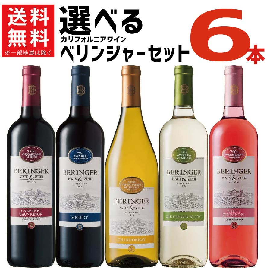 ワイン セット選べるベリンジャー カリフォルニアワインセット飲み比べ 750ml×6本飲み比べ