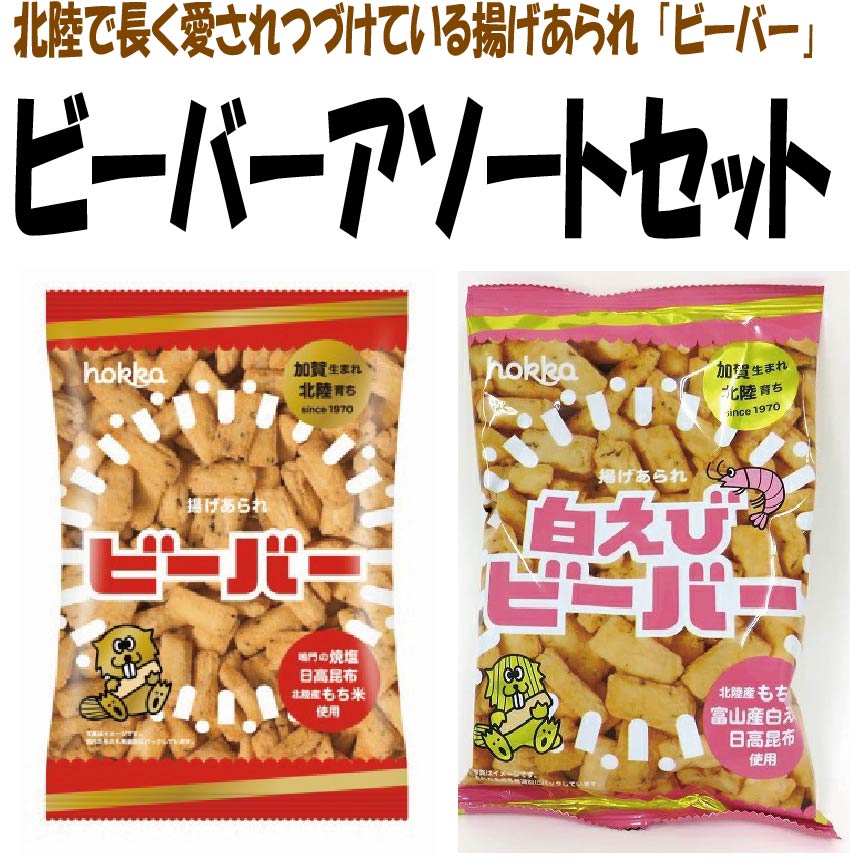 年末のプロモーション大特価!年末のプロモーション大特価! 北陸製菓 白えびビーバー 2袋SET 駄菓子 北陸製菓 白えびビーバーhokka 白エビ味