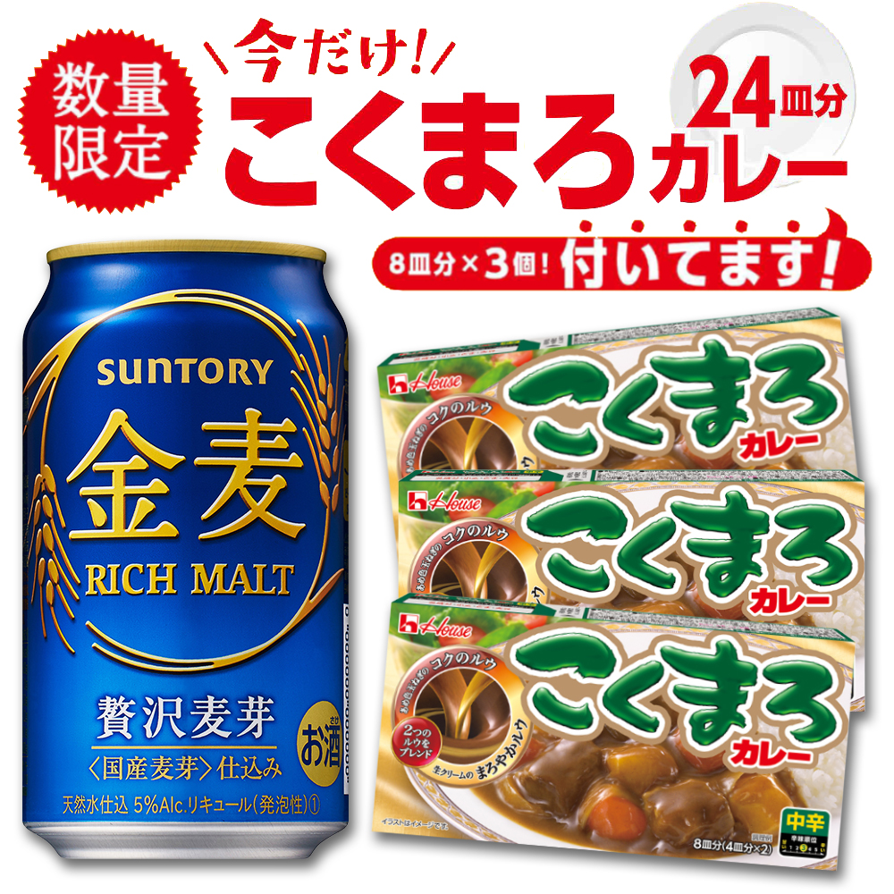 楽天市場 コクまろカレー3個プレゼント サントリー 金麦 350ml 2ケース 48本 リカーboss 楽天市場店